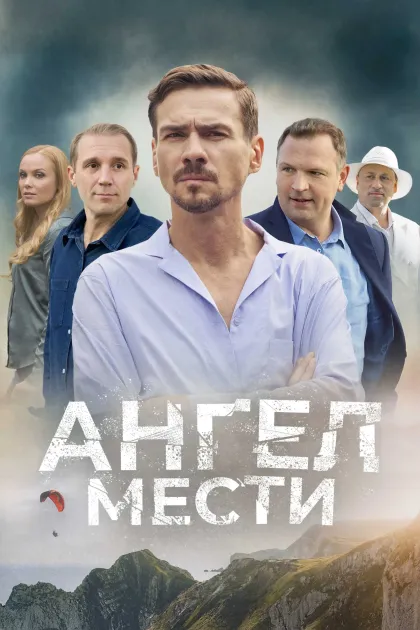 Ангел мести