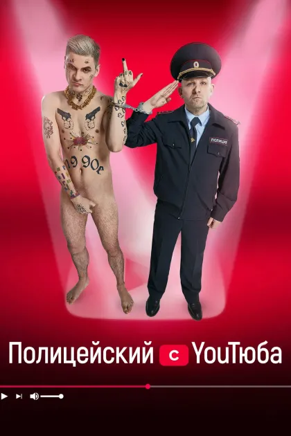 Полицейский с YouТюба