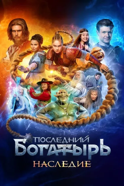 Последний богатырь: Наследие