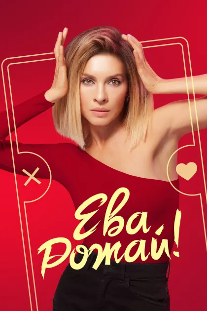 Ева, рожай!