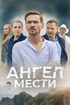 Ангел мести