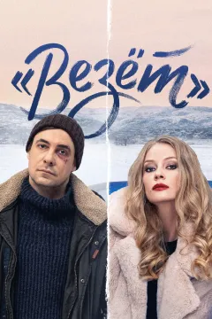 Везёт