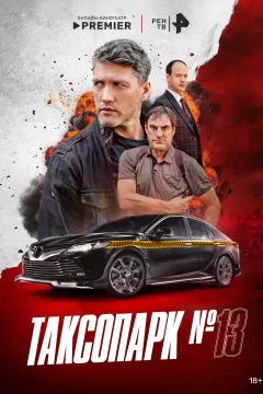Таксопарк №13