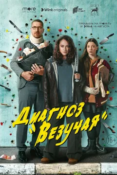 Диагноз «Везучая»