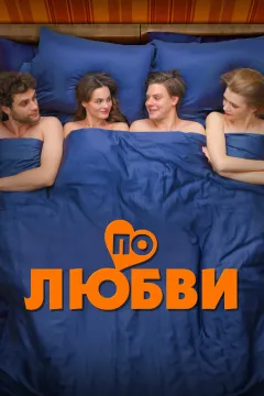 По любви