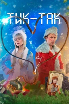 Тик-Так