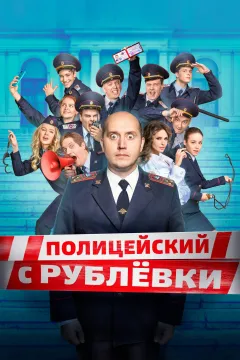 Полицейский с Рублёвки / Честь имею