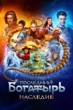 Последний богатырь: Наследие