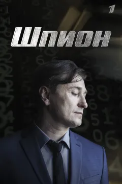Шпион