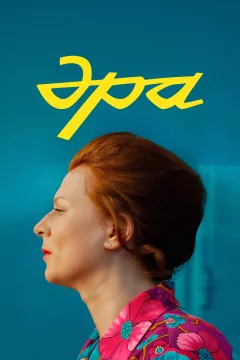Эра