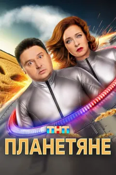 Планетяне / Они существуют