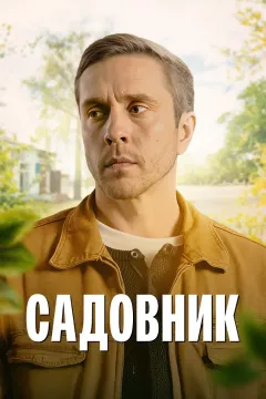 Садовник