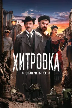 Хитровка. Знак четырех