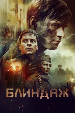 Блиндаж