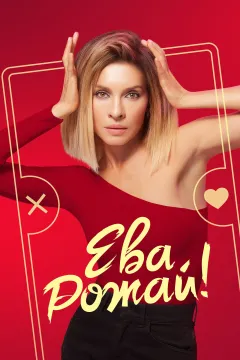 Ева, рожай!