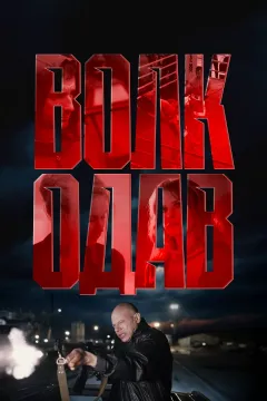Волкодав