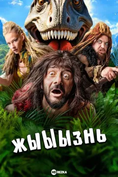 жЫЫЫзнь