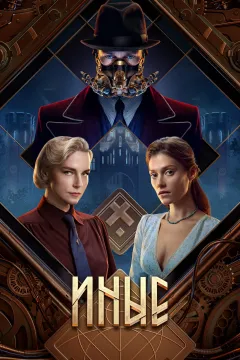 Иные