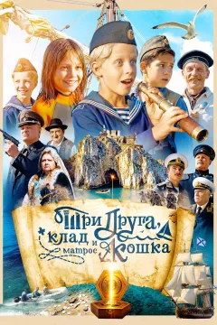 Три друга, клад и матрос Кошка