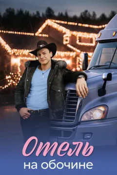 Отель на обочине